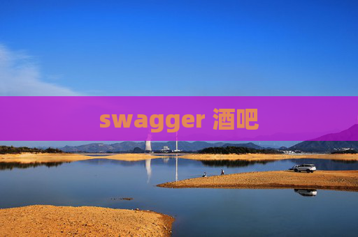 swagger 酒吧 swagger 酒吧